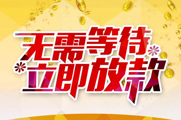 深圳26本地私借-深圳26私人贷款-深圳26短借急用钱