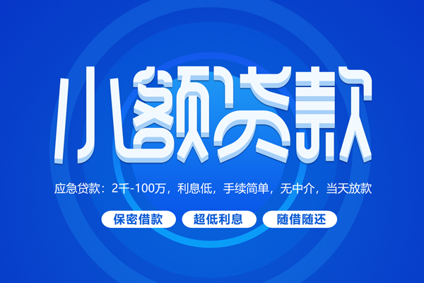 深圳26短拆短借-深圳26小额贷款-深圳26民间私借