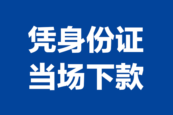 深圳2624小时上门放款-深圳26个人借贷平台-深圳26贷款只要身份证