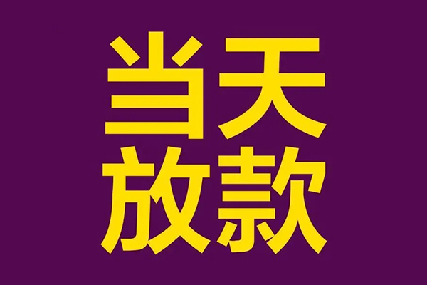 深圳26小额信用贷款-深圳26地区公积金信用贷款-深圳26空放贷款当天下款