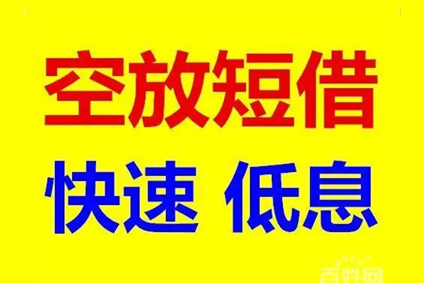 深圳26应急借钱空放-深圳26私人24小时借钱-深圳26私借空放当场拿钱
